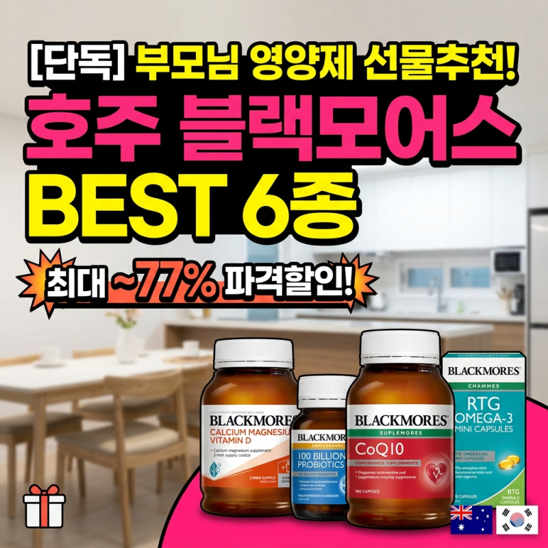 부모님 영양제 선물 추천! 호주 블랙모어스 BEST 6종 최대 77% 브랜드데이 역대급 할인가 정리
