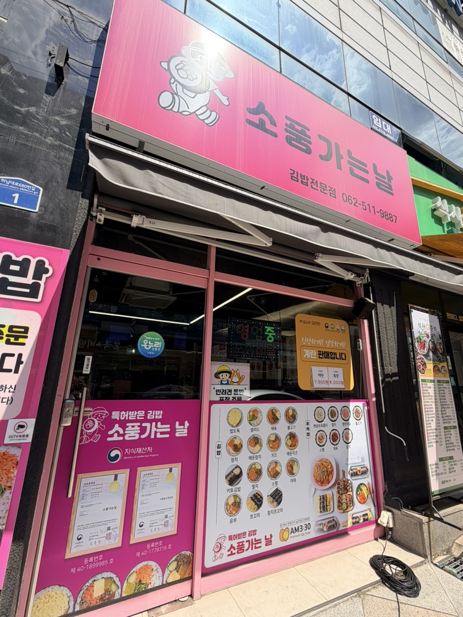 소풍가는날 동천점 사진 1
