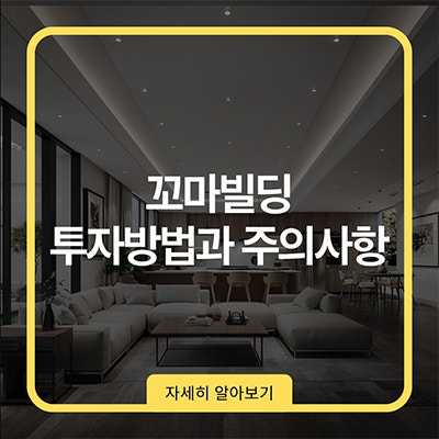 꼬마빌딩 투자방법과 주의사항