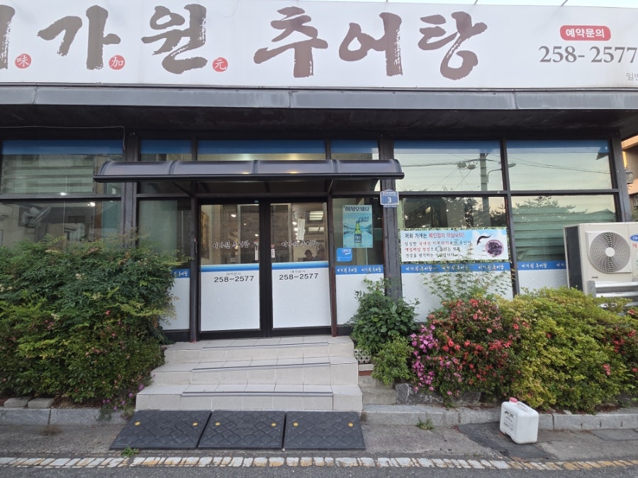 미가원추어탕 사진 1