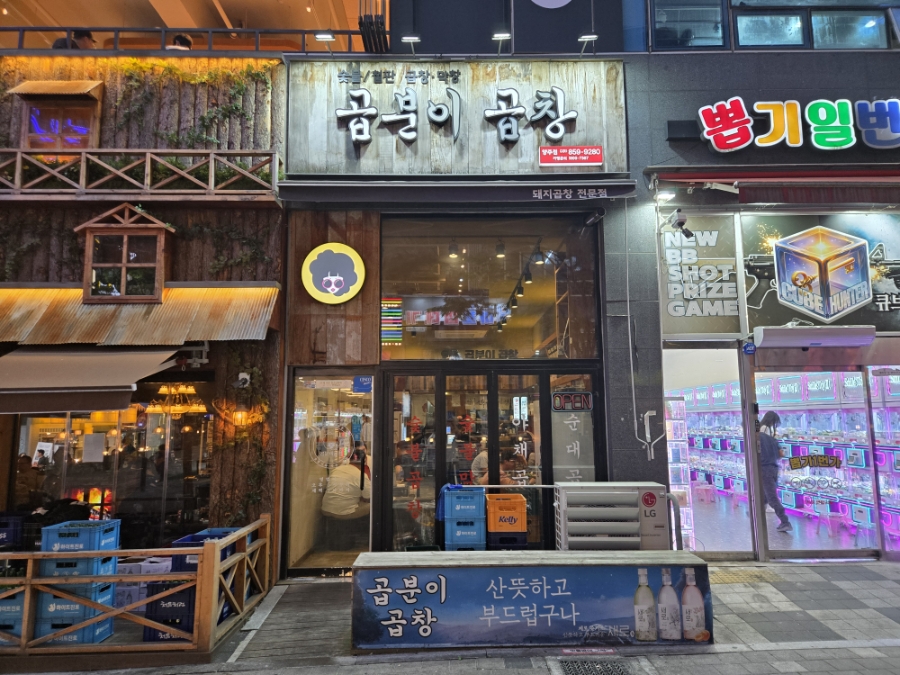 곱분이곱창 옥정점 사진 4