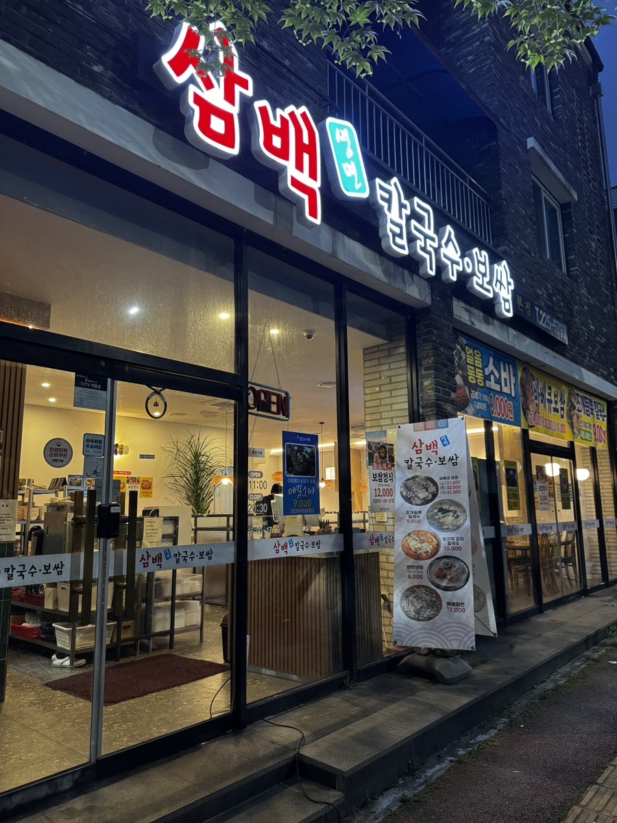 삼백칼국수보쌈 전주효천점 사진 1
