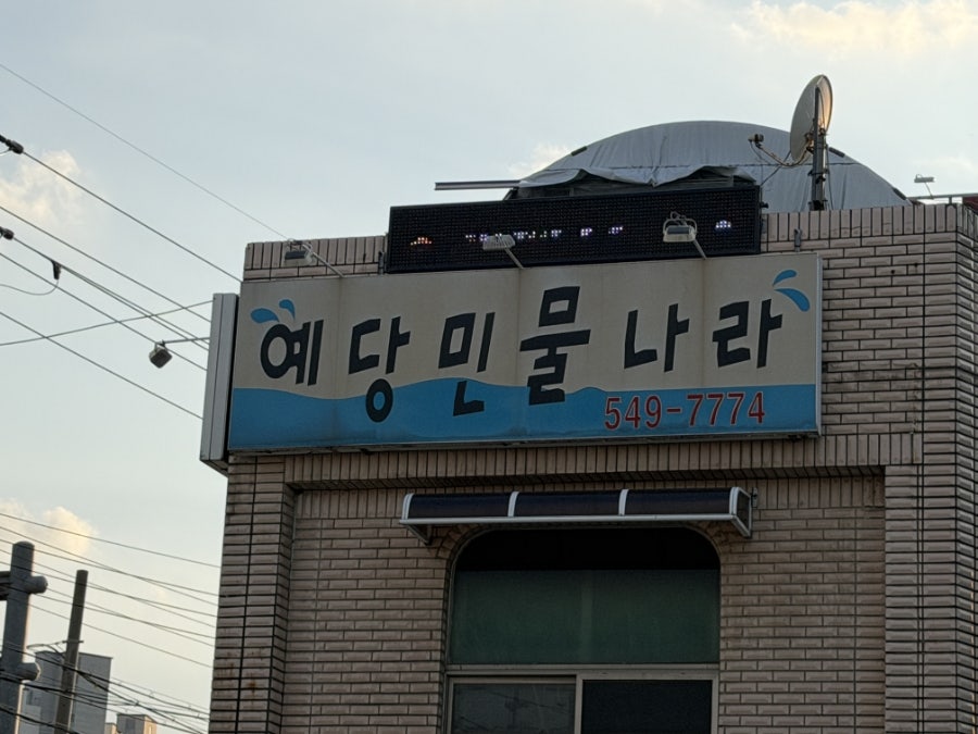 예당민물나라 사진 1
