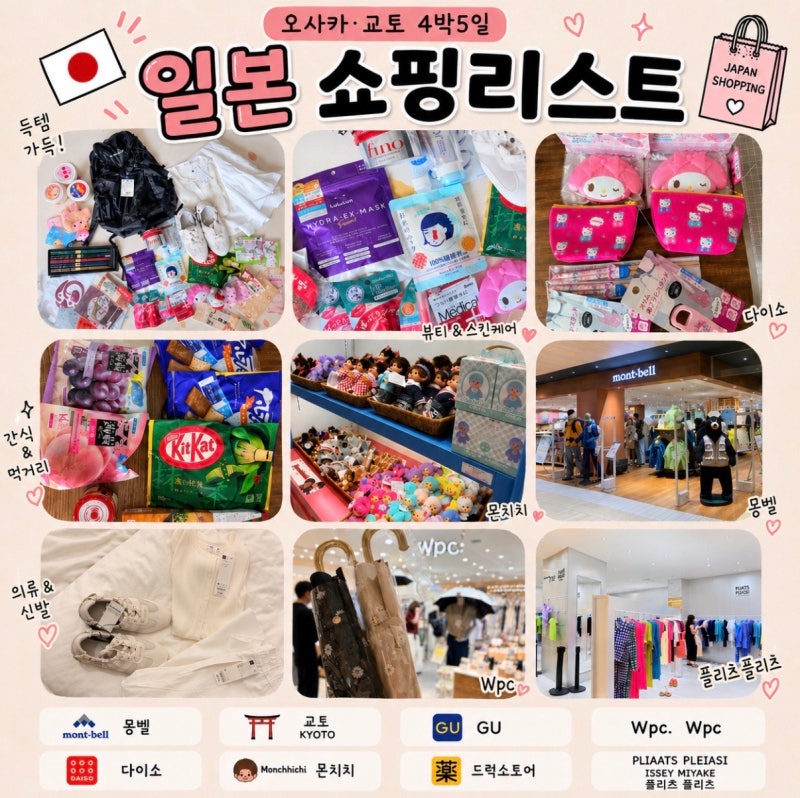 일본 만족스러운 쇼핑리스트 후기(GU, 몬치치, Wpc, 다이소, 플리츠플리즈 등)