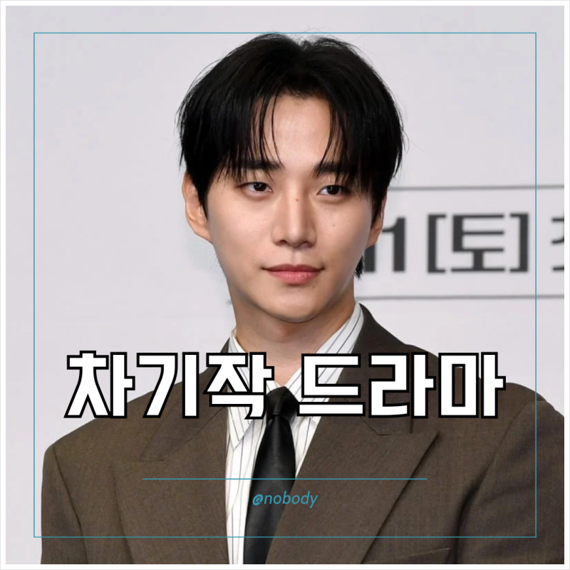 이준호 차기작 드라마 주한이국대사관 첫방송 정보