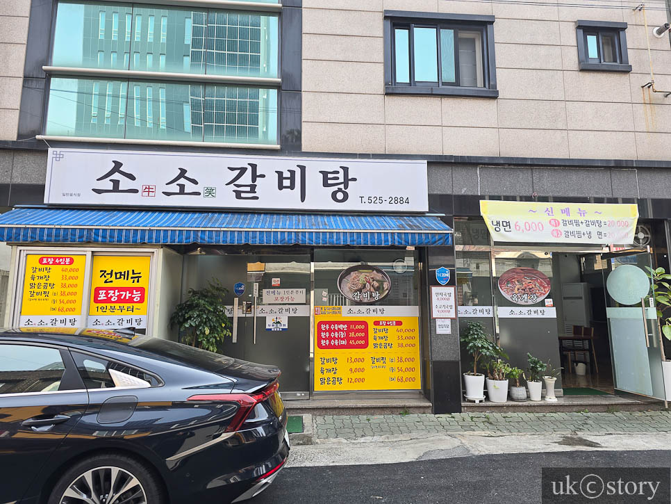 소소갈비탕 사진 1