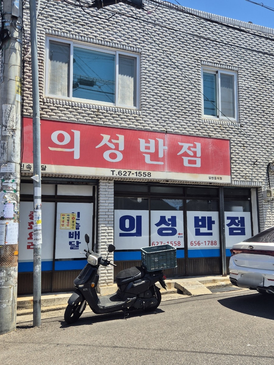 의성반점 사진 2