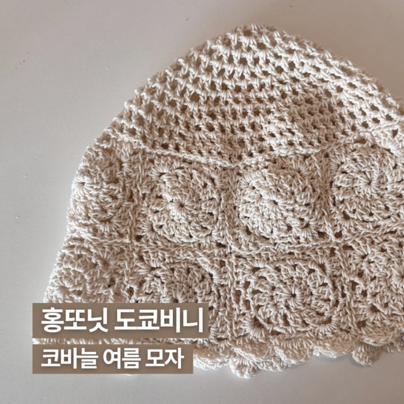 여름 뜨개 기록 | 홍또닛 도쿄비니 ㅣ코바늘 모자 뜨기 ㅣ 코바늘 F.O.