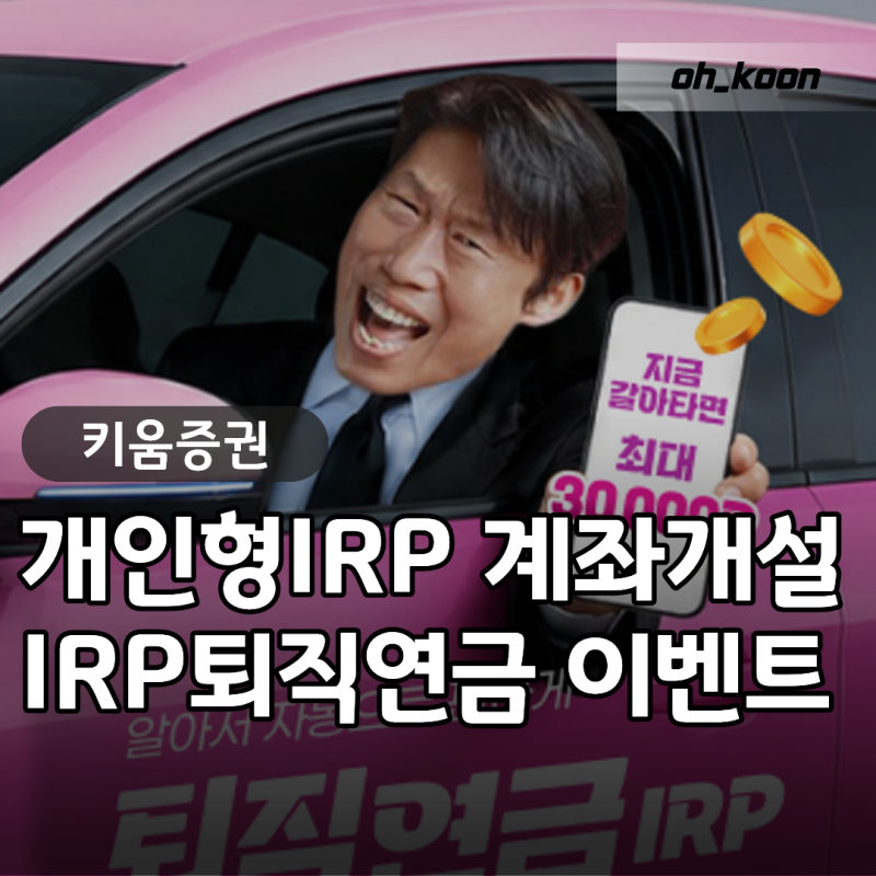 키움증권 퇴직연금 사업 개시! IRP계좌개설 및 이벤트 응모 노하우!