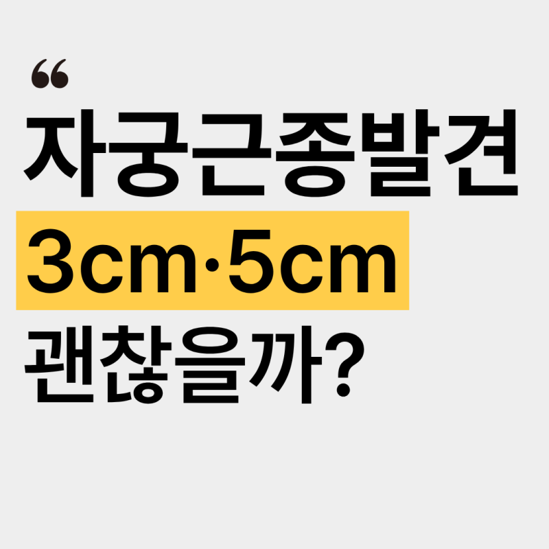 자궁혹,자궁근종 3cm·5cm 괜찮을까? 크기별 증상과 수술 치료 기준(+자궁근종 원인,실비청구서....