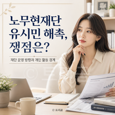 <b>노무현재단</b> 유시민 해촉, 쟁점은?