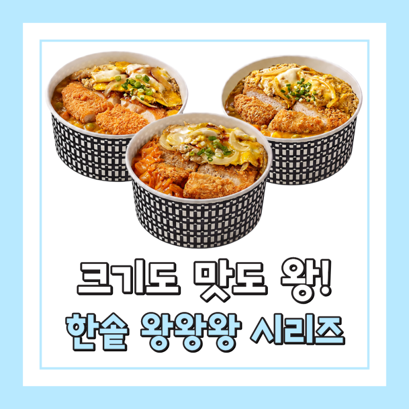 한솥도시락 신메뉴 왕왕왕 시리즈 가격 칼로리 정리