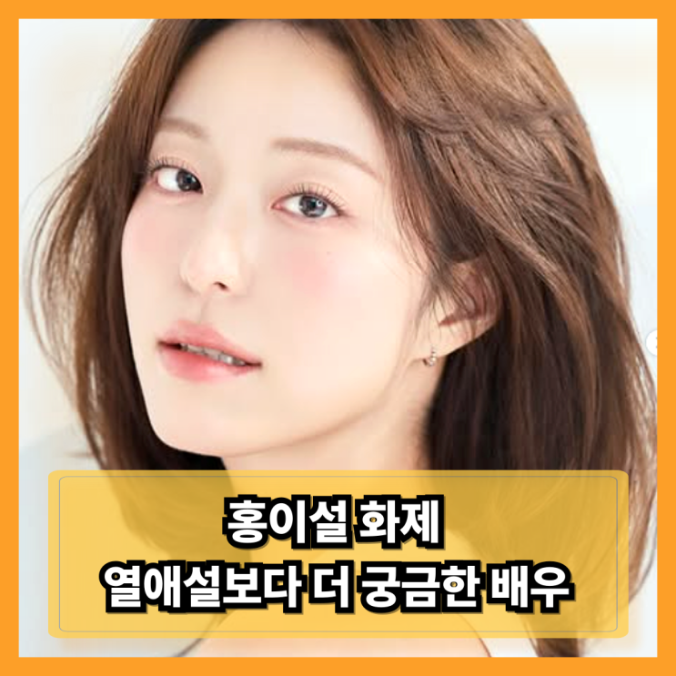 <b>홍이설</b>·허남준 화제, 열애설 해명 이후 더 궁금해진 <b>배우</b>였다