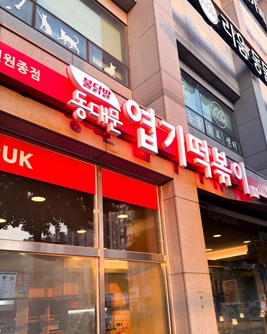 동대문엽기떡볶이 부천원종점 사진 1