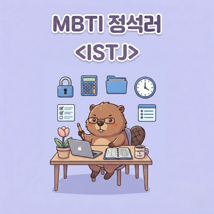  MBTI 유형별 N잡/투잡 궁합 — ISTJ에게 유리한 부업 찾기