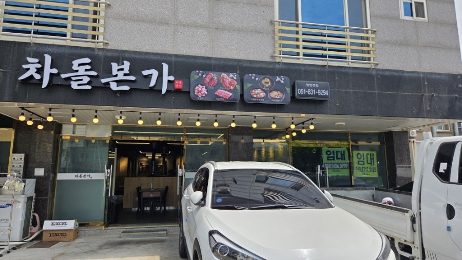 차돌본가 범방본점 사진 3