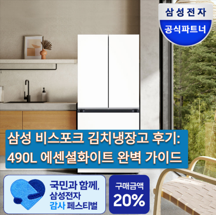  삼성 비스포크 김치냉장고 후기: 490L 에센셜화이트 완벽 가이드