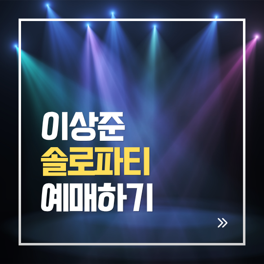 이상준쇼 솔로파티 티켓 예매하기 | 미혼남녀 참여형 토크쇼 정보 일정 가격 참가대상 확인....
