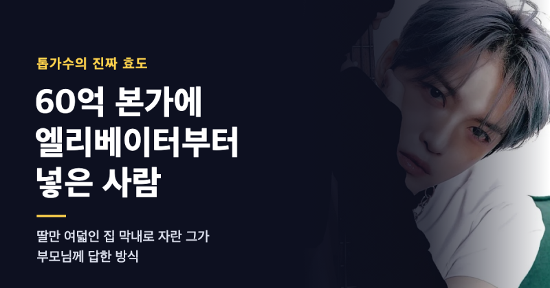 김재중이 부모님 집에 엘리베이터부터 넣은 이유 — 60억 본가에 숨은 진짜 효도