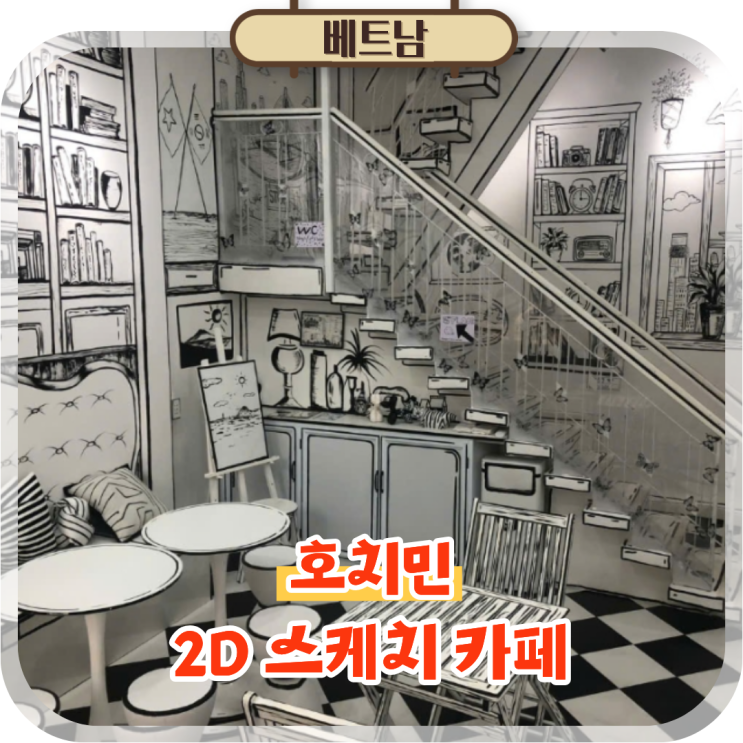  호치민 1군 신상 카페 부이비엔 도보 1분 만화 속 세상 2D 스케치 카페