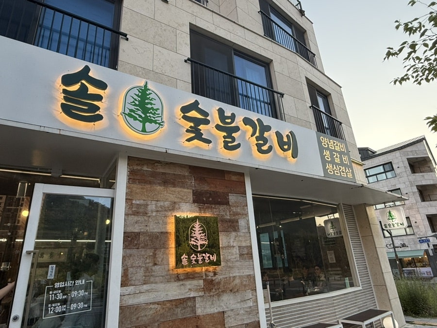 솔숯불갈비 사송본점 사진 1