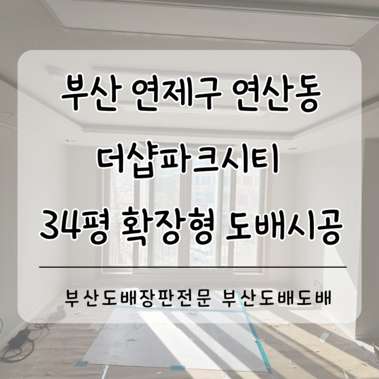  부산도배 연제구 연산동 더샵파크시티 34평 확장형 라이트베이지회벽 벽지로 도배시공
