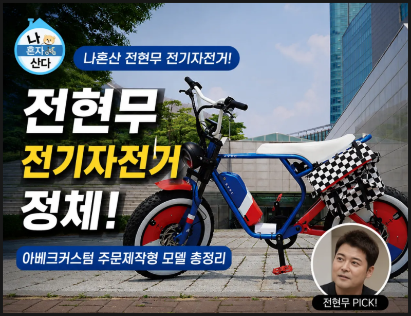 전현무 전기자전거 가격 얼마일까? 나혼자산다 자전거 정보 총정리