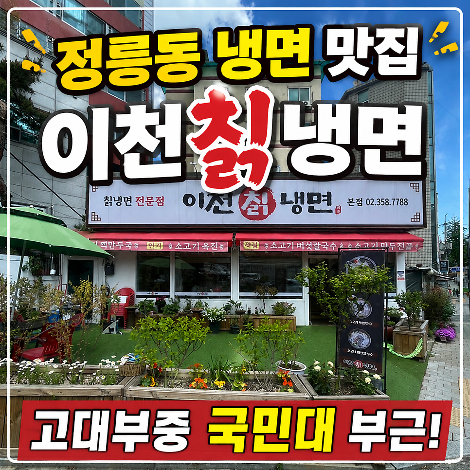 이천칡냉면 본점 사진 1