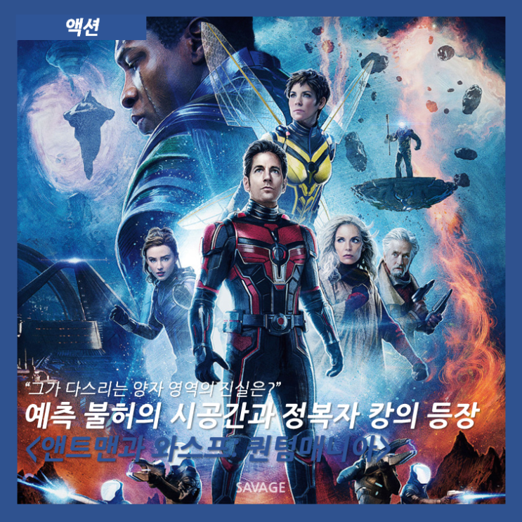  [액션] "그가 다스리는 양자 영역의 진실은?" 예측 불허의 시공간과 정복자 캉의 등장 <앤트맨과 와스프: 퀀텀매니아>