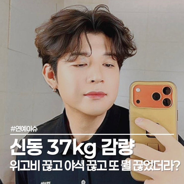  신동 다이어트, 위고비 중단 후 5개월 만에 37kg 감량 성공한 비결 요약