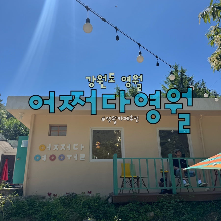 어쩌다영월 사진 1