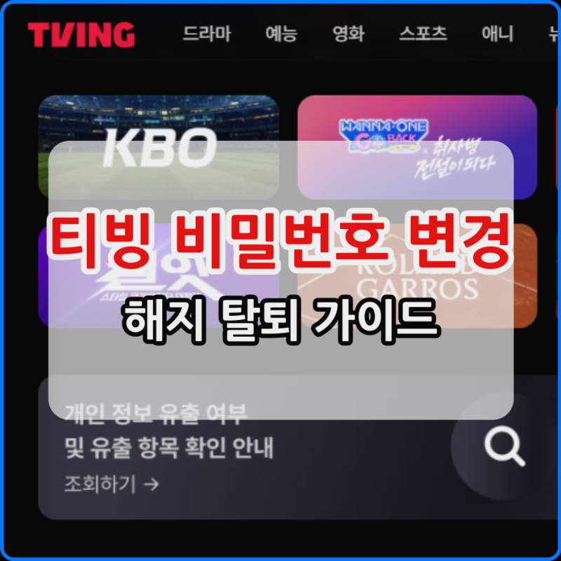 티빙 비밀번호 변경 재설정 방법 해지 탈퇴 가이드