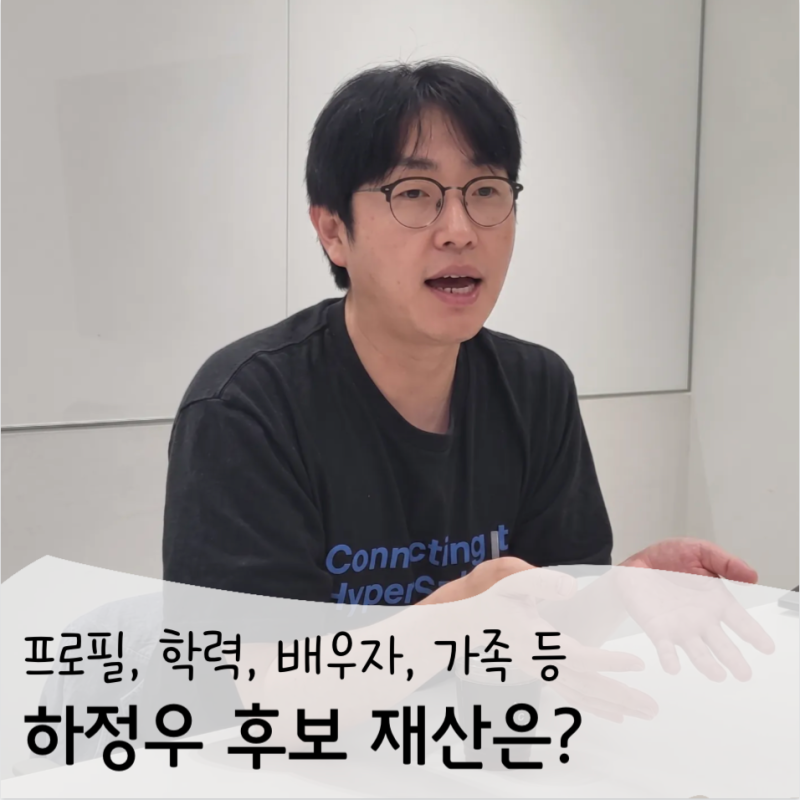 하정우 수석 재산 얼마일까? 하정우 후보 배우자 학력 등