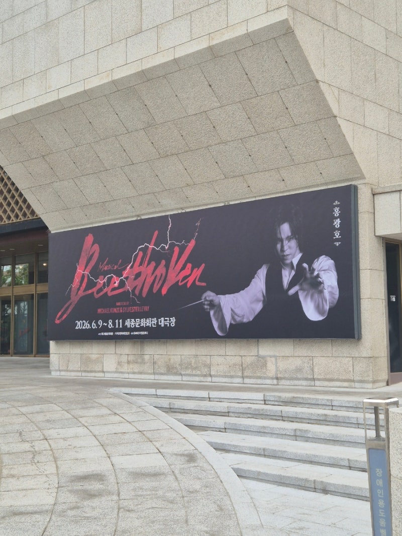 260614 뮤지컬 베토벤 (홍광호, 윤공주)