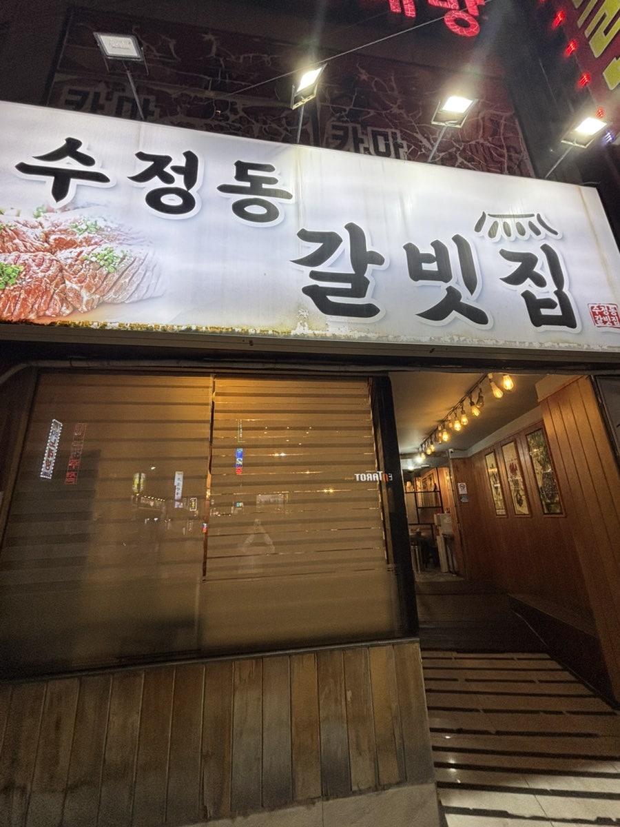 수정동갈빗집 사진 1