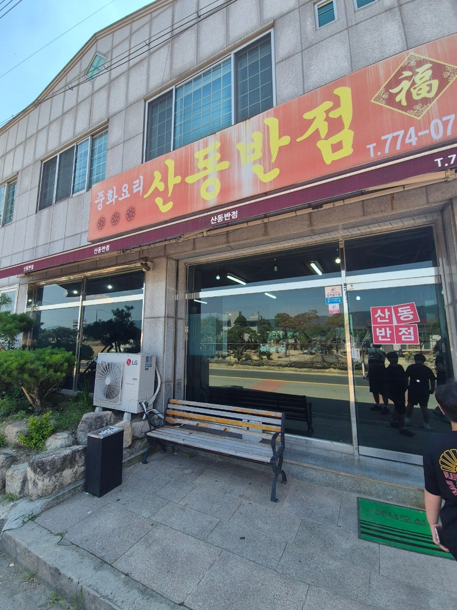 산동반점 사진 2