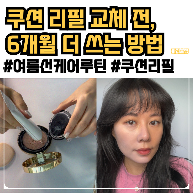 쿠션 리필 교체시기 6개월 늘리는 방법