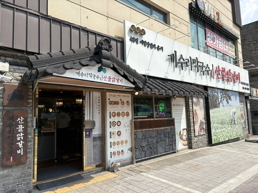 개수리막국수 사진 2