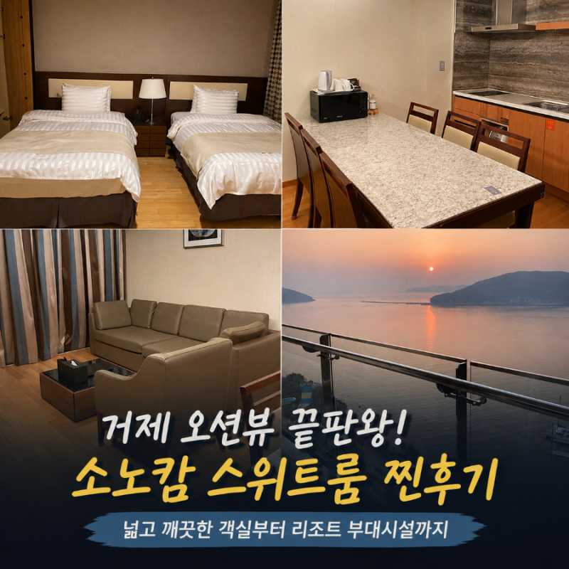 소노캄 거제 스위트 취사 후기 거제 대명리조트 추천 6인 가족여행 오션뷰 숙소