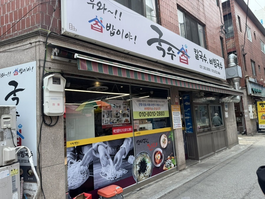 국수집 산본시장본점 사진 1