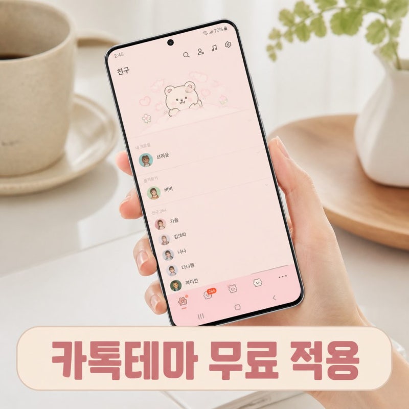 안드로이드 카톡 테마 무료 다운로드 및 적용 방법 (갤럭시 유저 필수)