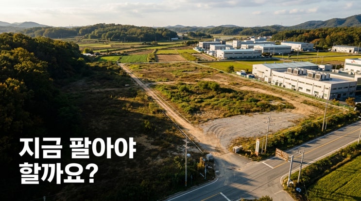  이천시 부발읍 토지 매도 고민, 지금 무엇을 해야 할까?