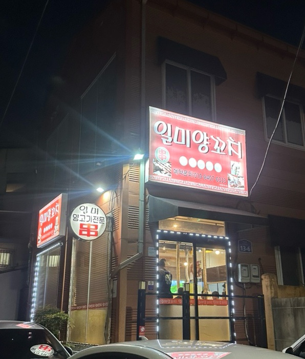 일미양꼬치 사진 1