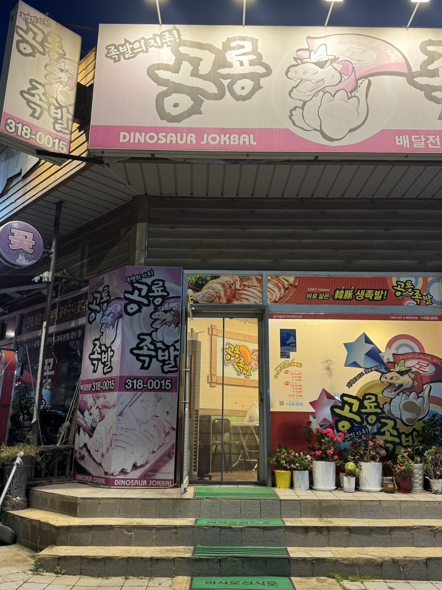 공룡족발 사진 2