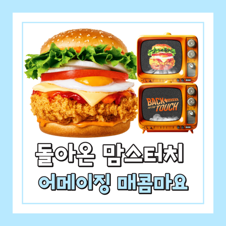  맘스터치 어메이징 매콤마요버거 6월 16일 재출시, 돌아온 매콤한 치킨버거