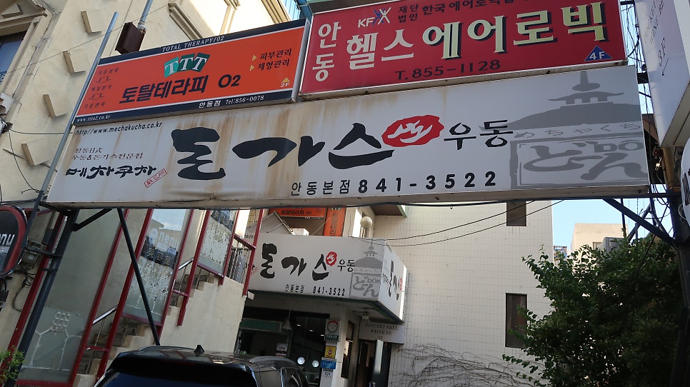 메차쿠차돈까스우동 안동본점 사진 1