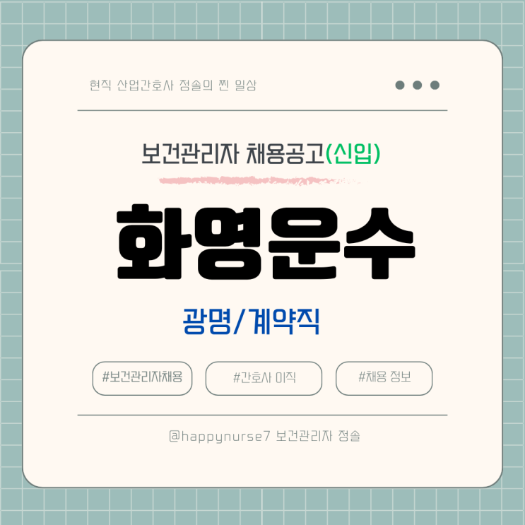  [보건관리자 채용]화영운수 신입 계약직/광명 근무/현직자 장단점