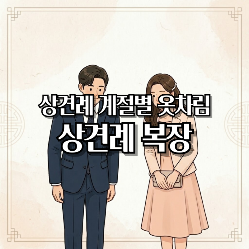 상견례 옷차림 무엇을 입어야 할까 계절별 복장부터 브랜드 추천까지 20대 30대 여자 남자 혼....