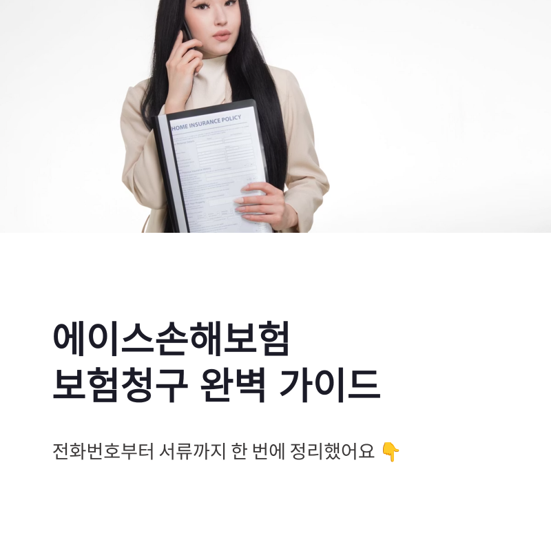 에이스손해보험 보험청구 고객센터 전화번호와 운영시간 총정리