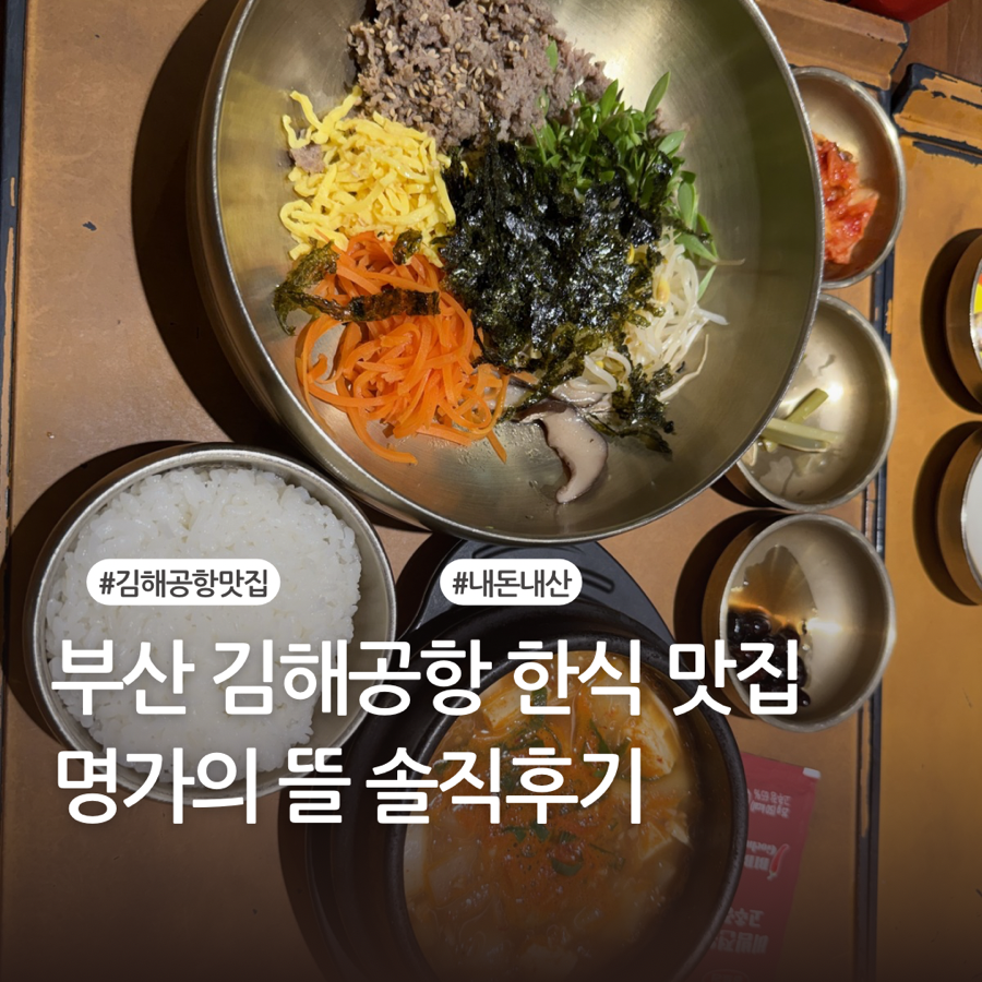 명가의뜰 김해국제공항국제선청사 사진 1